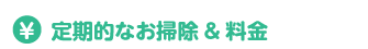 組み合わせでお掃除を希望される場合の料金
