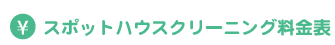 ハウスクリーニング料金表
